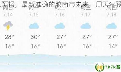 胶南市天气预报_胶南市天气预报7天