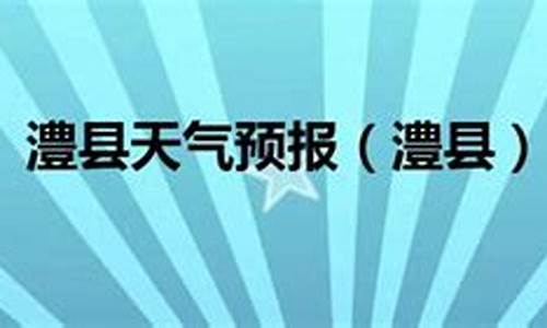 澧县天气预报40天_澧县天气30天预报