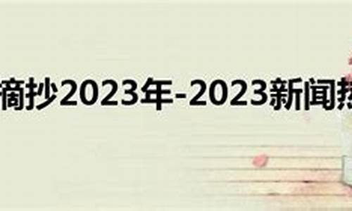 2023年最新新闻摘抄_2023年最新新闻摘抄8月