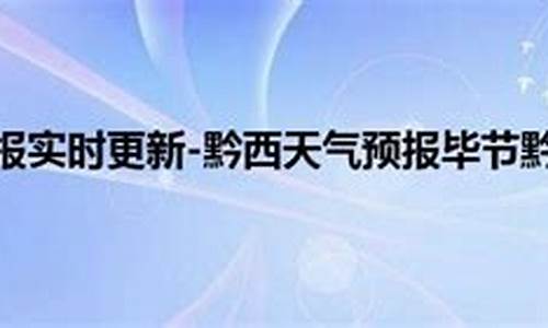 黔西县天气预报40天查询_黔西县天气预报