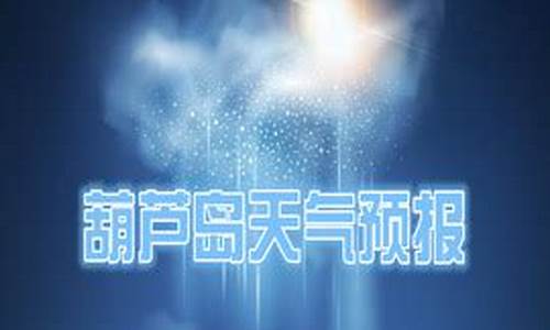 葫芦岛天气预报一周15天查询结果_葫芦岛天气预报一周7天查询