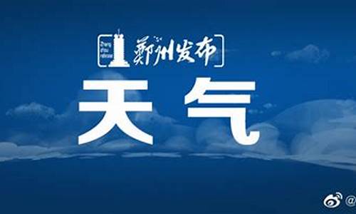 郑州市未来一周天气预报详情最新_郑州市未来一周天气预报15天