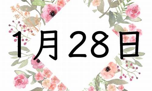 2013年1月28日高速公路天气预报_2016年1月28日天气