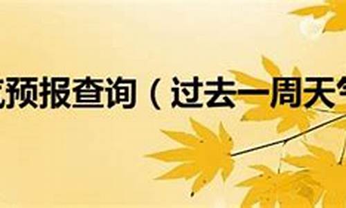 上海一周天气查询2345天气预报最新_天气预报查询上海一周天气预报