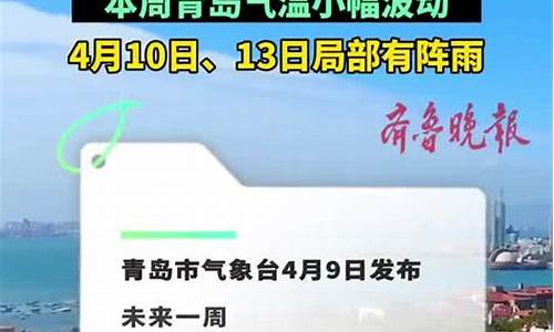 青岛一周天气预报10天15天详情最新_青岛一周天气预报10天15天详情最新消息