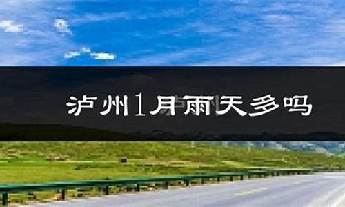 泸州天气预报一周7天_泸州天气预报一周7天24小时