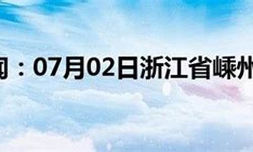 嵊州一周天气预报10天嵊州市一个月天气_嵊州市天气30天查询