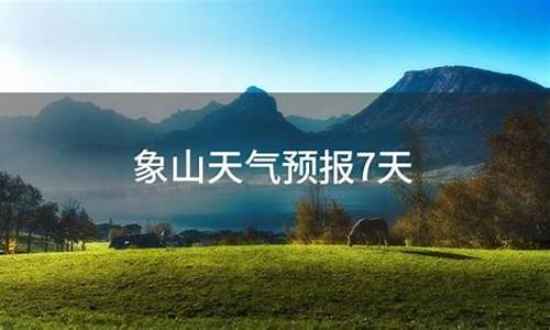 象山天气预报15天气预报查询_象山一周天气预报7天查询最新消息