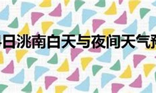 洮南市天气预报40天天气预报查询表_洮南市天气预报40天天气预报查询