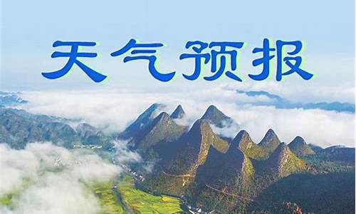 全州县天气预报十五天_全州县天气预报15天查询