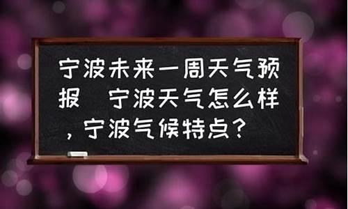 宁波未来一周天气预报30天查询结果_宁波未来一周天气预报30天