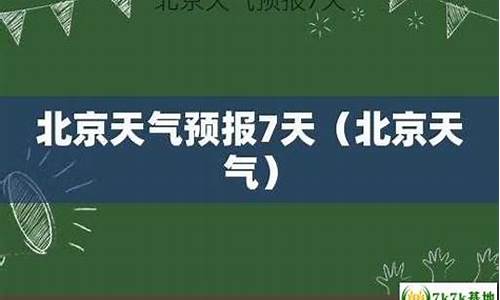 北京天气预报七天查询_北京地区天气预报7天