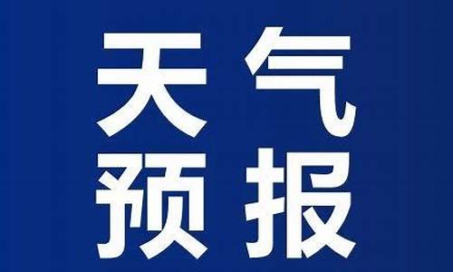 烟台天气预气预报15天_烟台天气预气预报