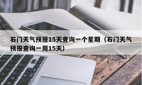 石门县天气情况_石门县天气预报15天气报