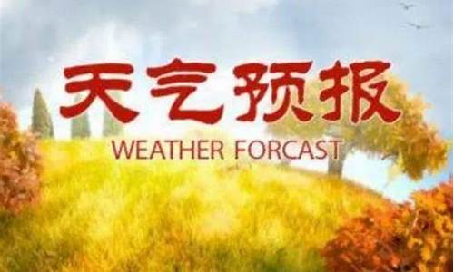 莒南天气预报30天查询_莒南天气预报30天