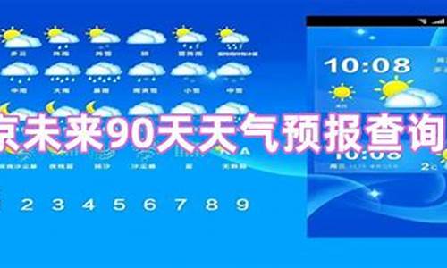 北京未来60天天气预报查询_北京未来90天天气预报查询