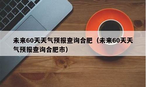 合肥未来一周天气预报情况查询最新消息最新_合肥未来几天天气预报查询