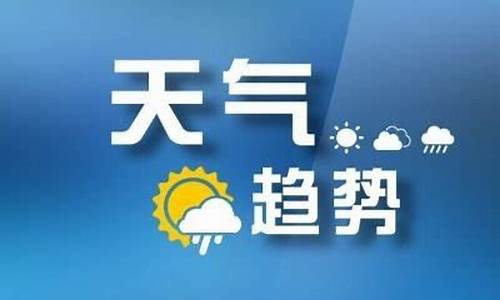 枣庄天气预报一周天气预报_山东枣庄一周天气预报最新查询结果最新消息最新