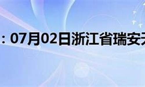 瑞安未来40天天气趋势_瑞安天气预报30天查询系统