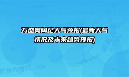 万盛天气预报7天_万盛天气预报