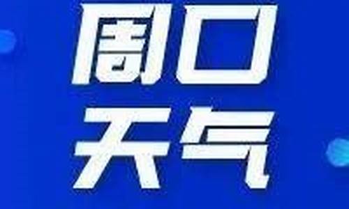 周口市天气预报10天_周口天气预报10天准确