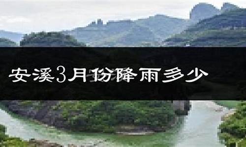 安溪天气预报30天天气_安溪天气预报30天