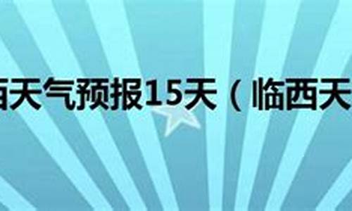 临西天气预报15天查询_临西天气预报15天查询当地疫情