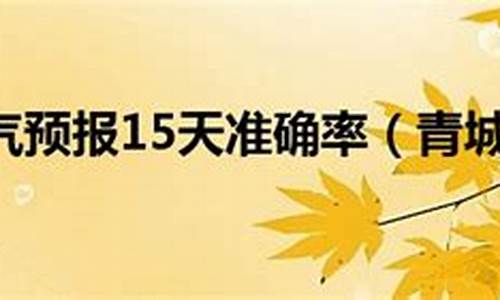 青城山天气预报15天准确率_青城山天气预报15天准确率是多少