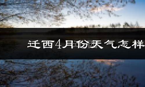 迁西天气预报历史_迁西历史天气查询