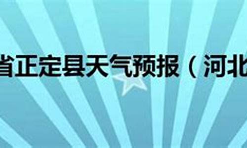 河北安平县天气预报_河北安平县天气预报7天