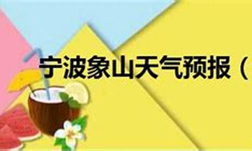 宁波象山天气预报_宁波象山天气预报一周查询一下