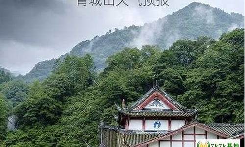 青城山天气预报30天查询结果_青城山天气预报15天查询结果