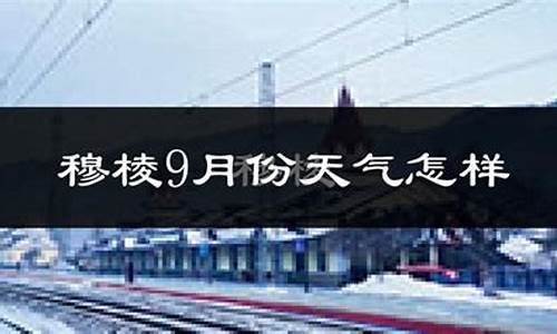 穆棱天气预报15天_穆棱天气预报